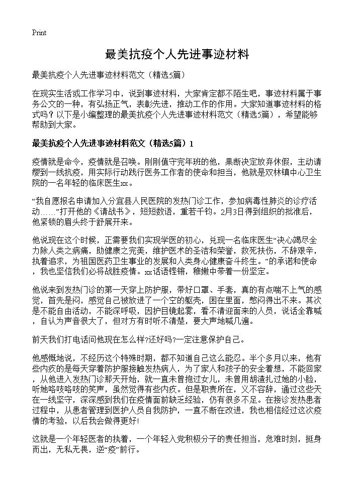 最美抗疫个人先进事迹材料5篇