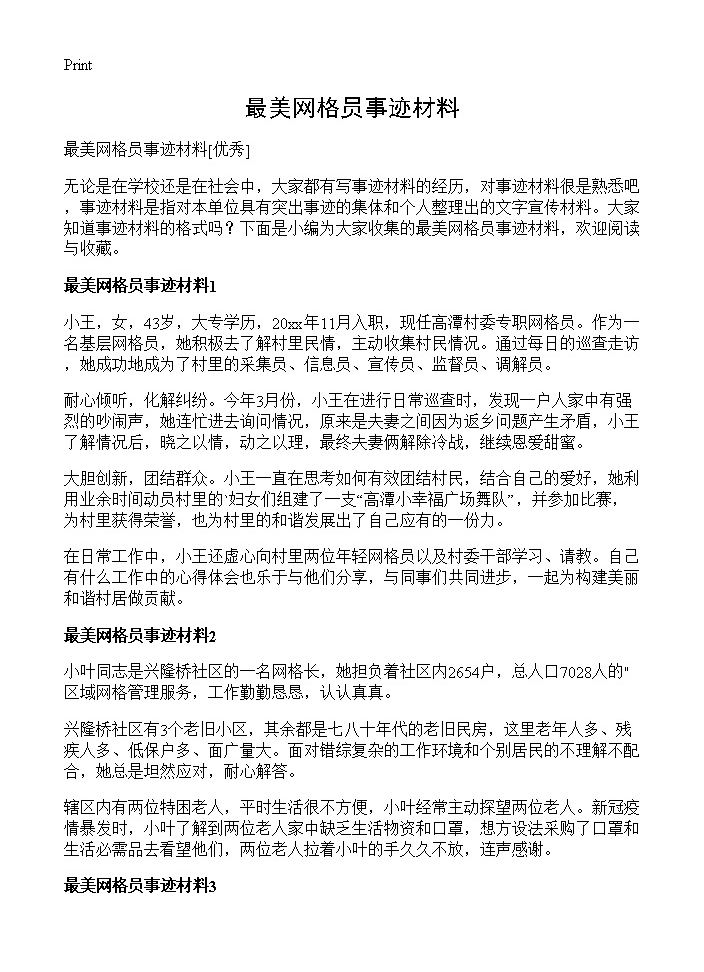 最美网格员事迹材料