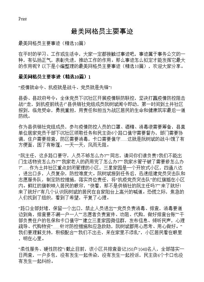 最美网格员主要事迹10篇