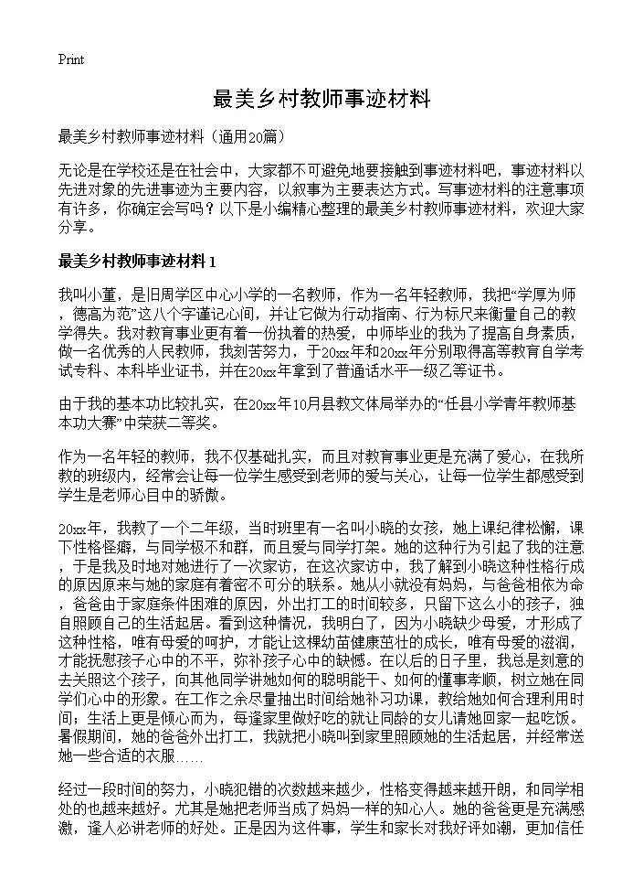 最美乡村教师事迹材料20篇