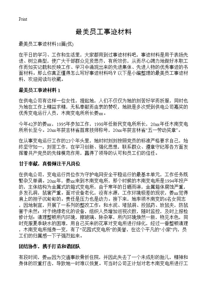 最美员工事迹材料