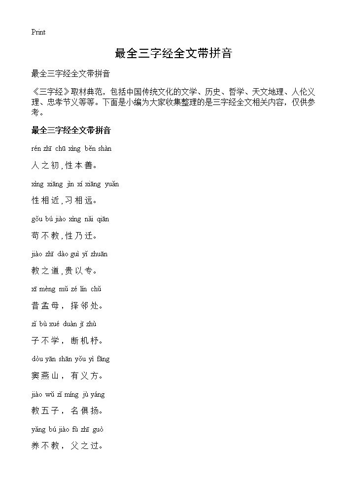 最全三字经全文带拼音