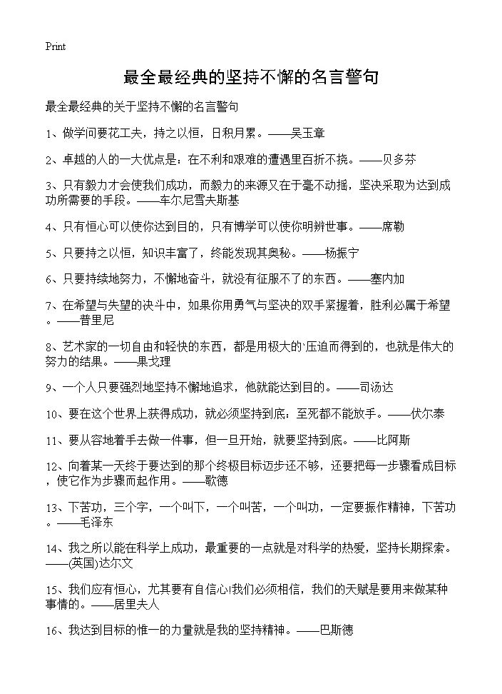 最全最经典的坚持不懈的名言警句