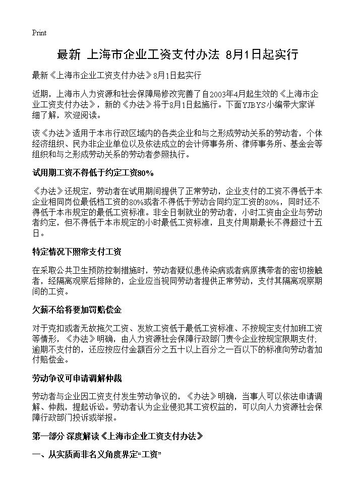 最新《上海市企业工资支付办法》8月1日起实行