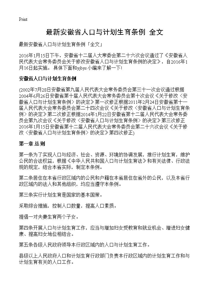 最新安徽省人口与计划生育条例全文