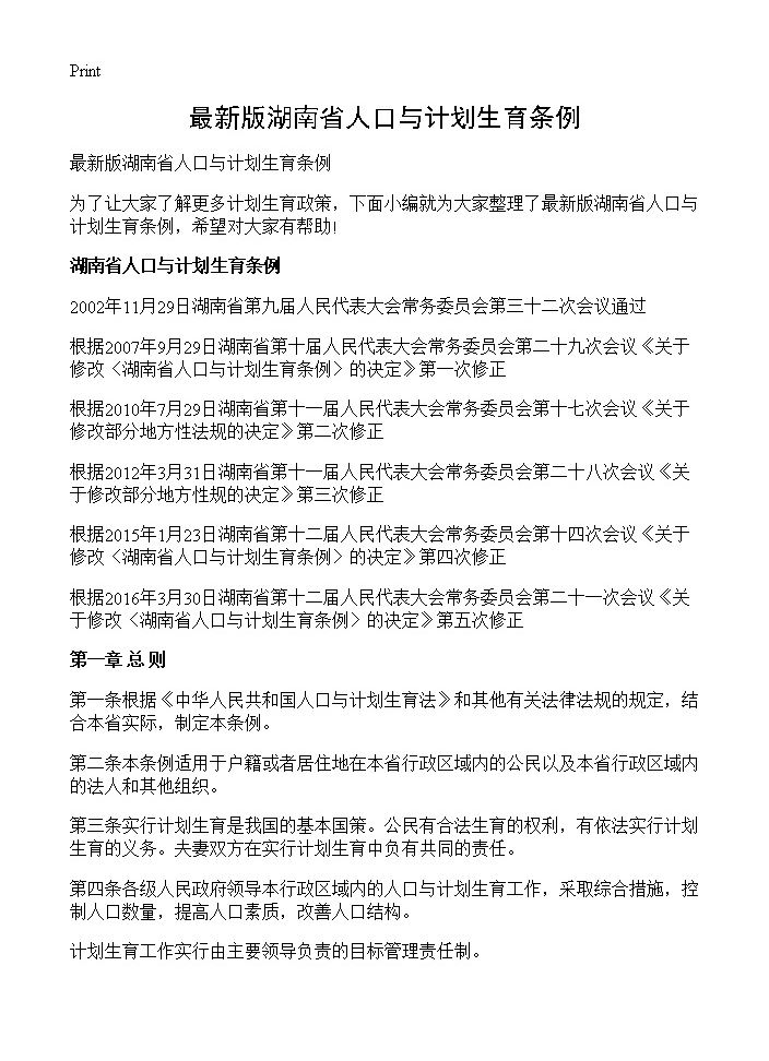 最新版湖南省人口与计划生育条例