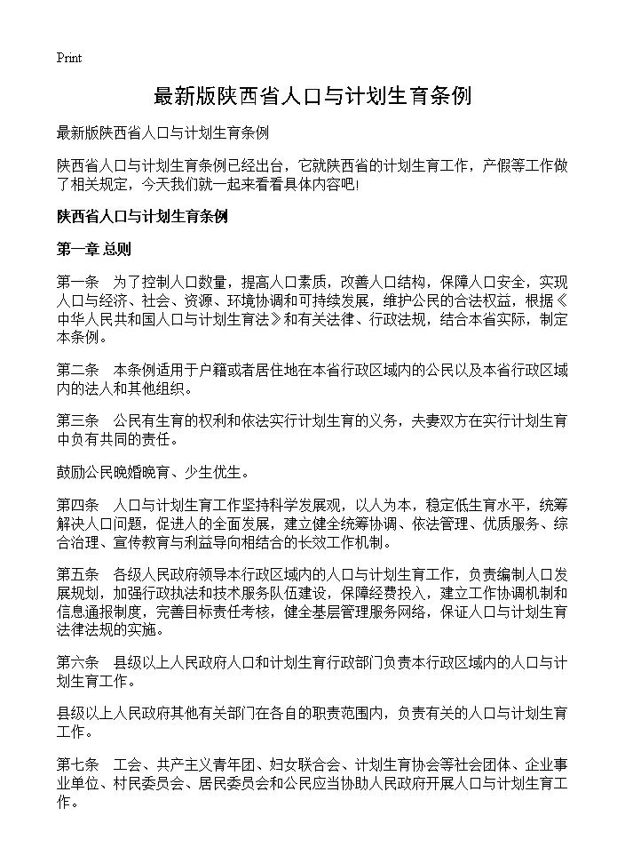 最新版陕西省人口与计划生育条例