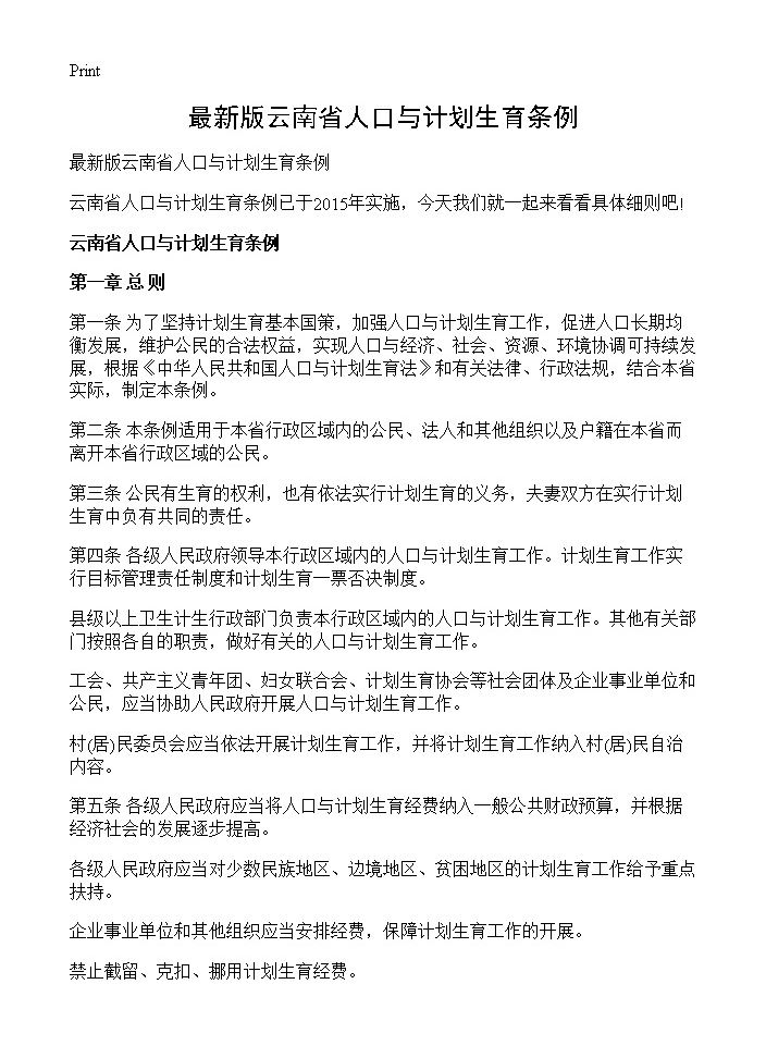 最新版云南省人口与计划生育条例