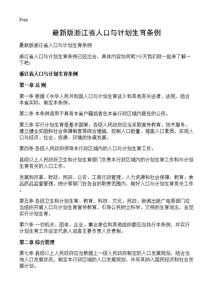 最新版浙江省人口与计划生育条例