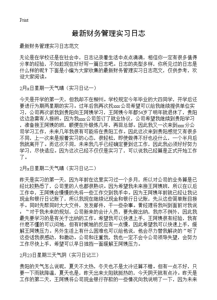 最新财务管理实习日志