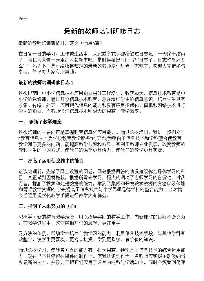 最新的教师培训研修日志5篇