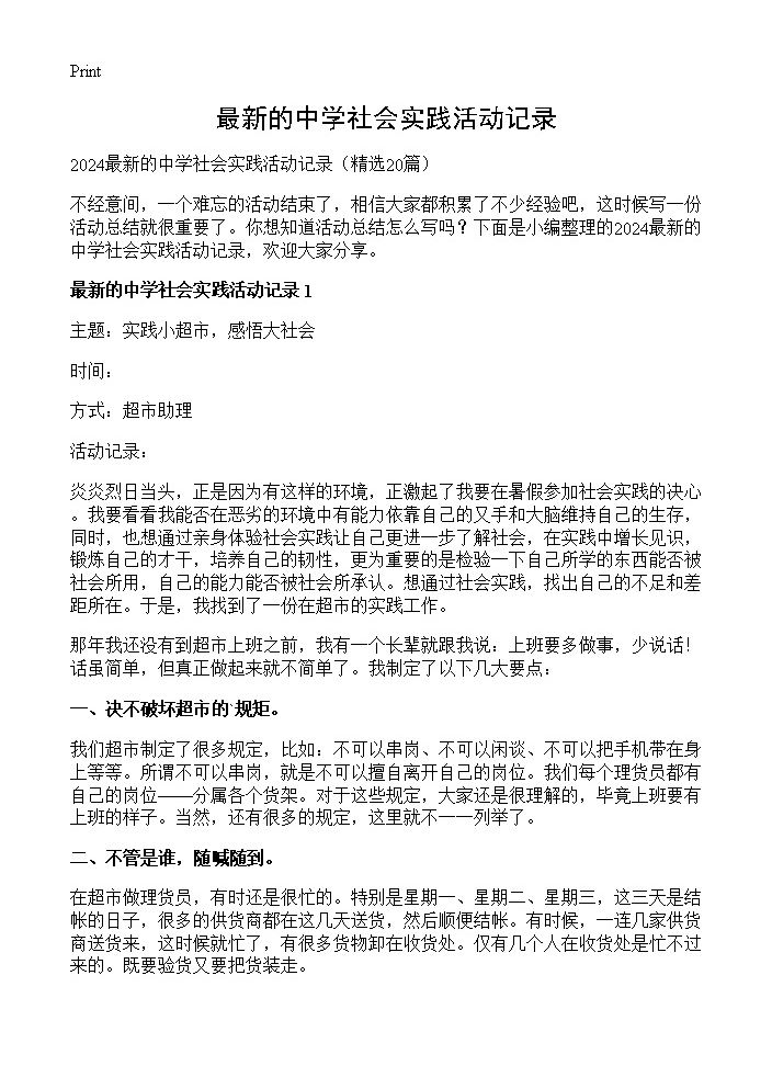 最新的中学社会实践活动记录20篇