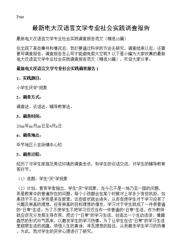 最新电大汉语言文学专业社会实践调查报告10篇