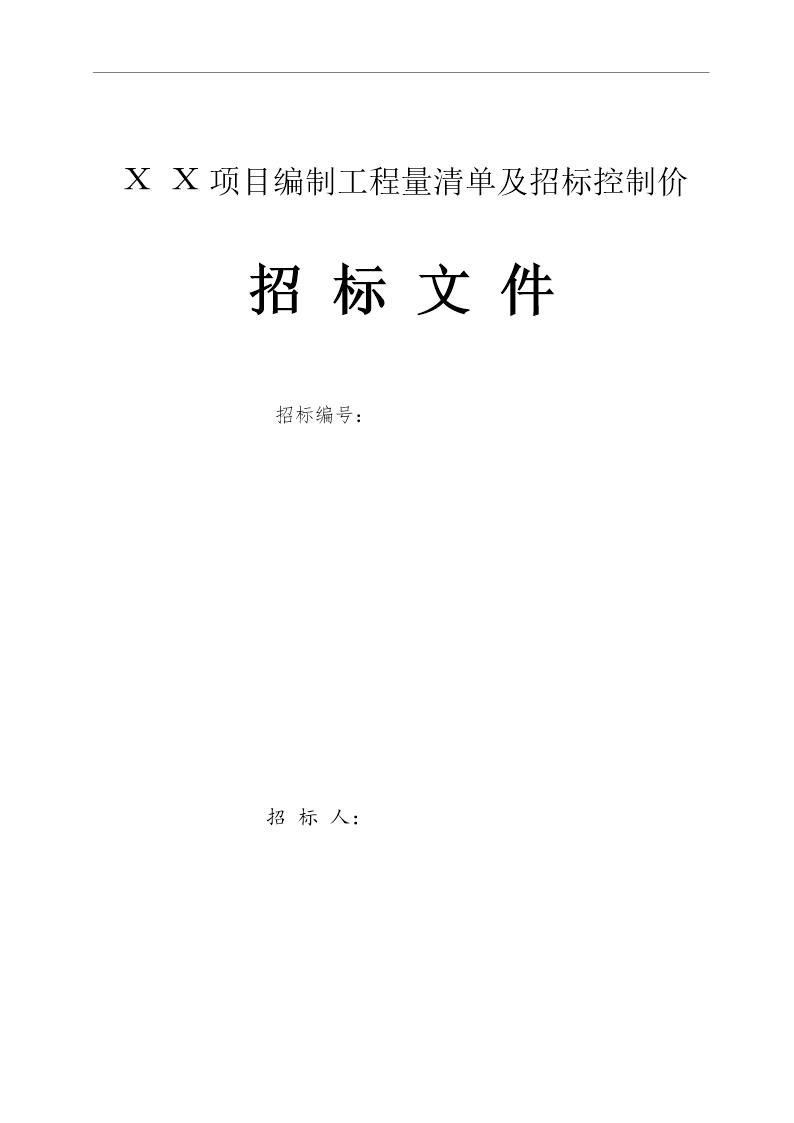 工程量清单及控制价招标文件编制范本