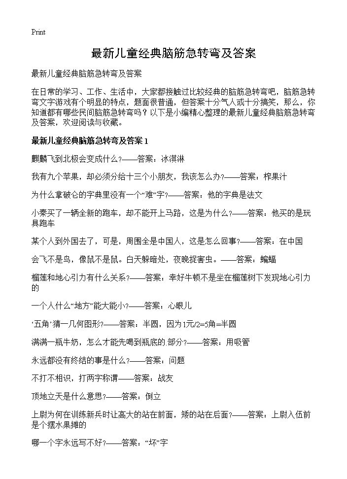 最新儿童经典脑筋急转弯及答案