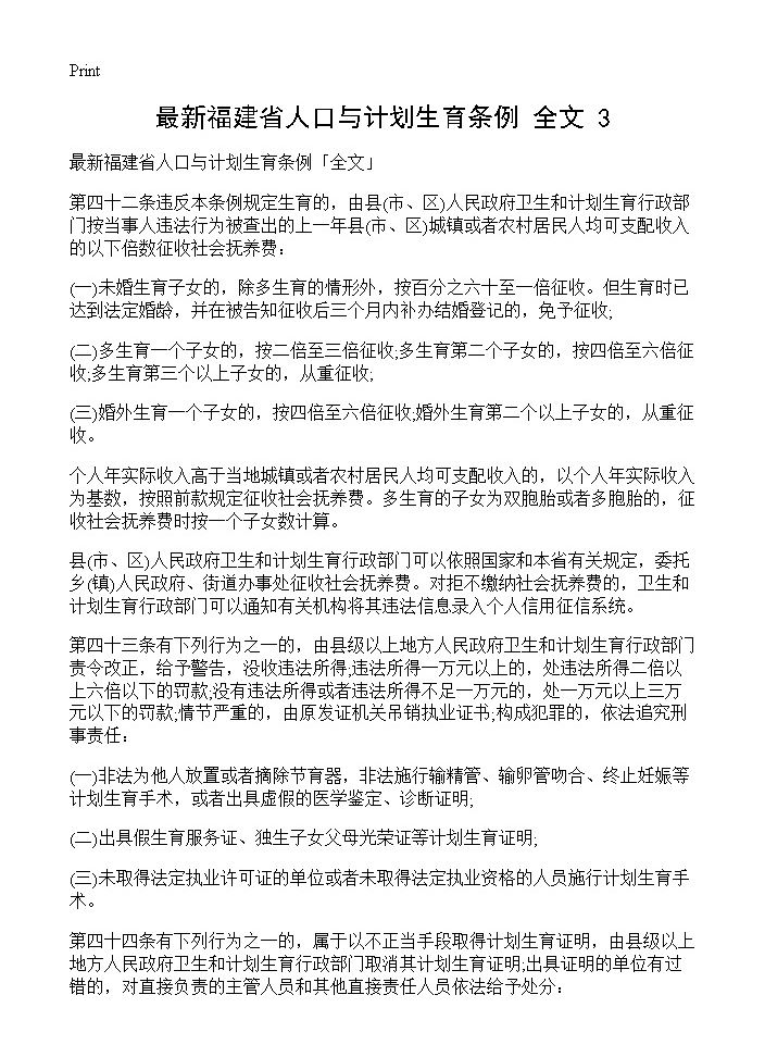 最新福建省人口与计划生育条例全文(3)