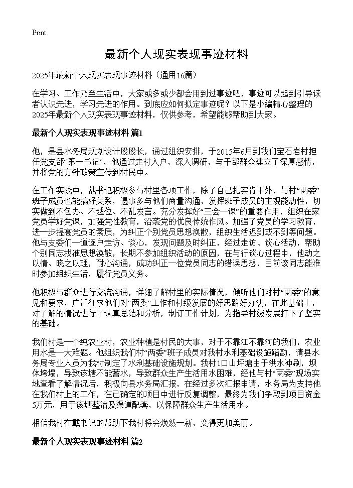 最新个人现实表现事迹材料16篇