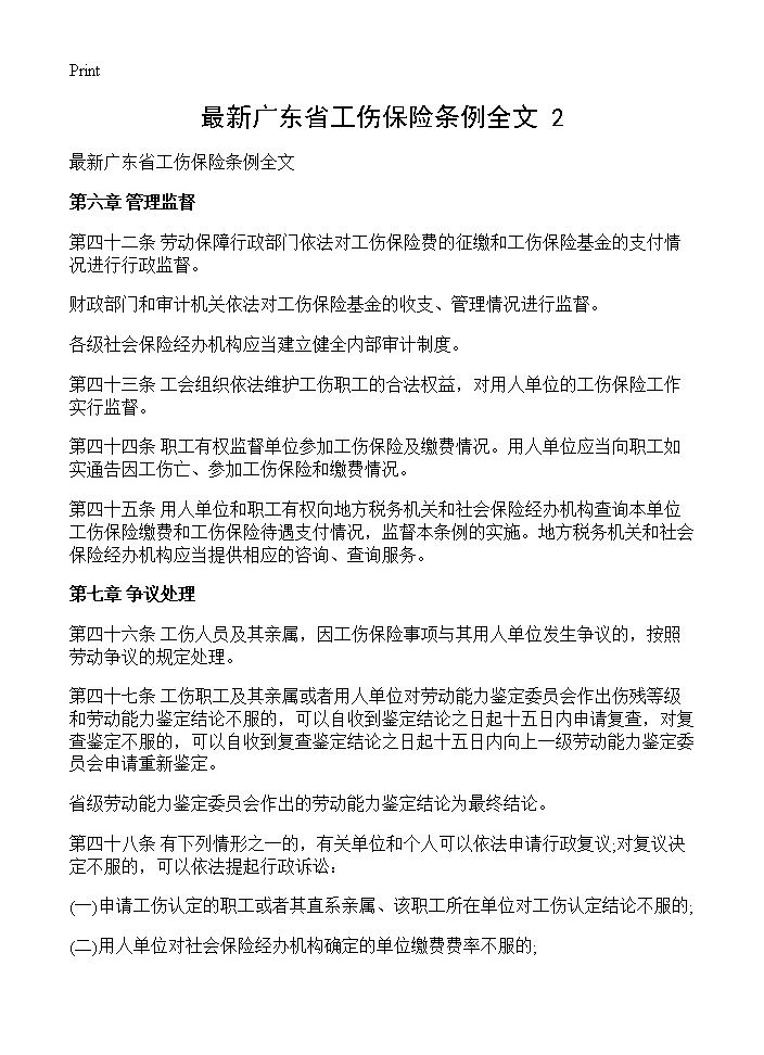 最新广东省工伤保险条例全文(2)