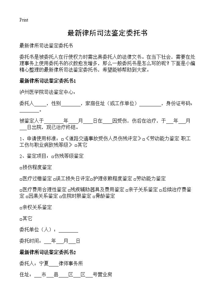 最新律所司法鉴定委托书