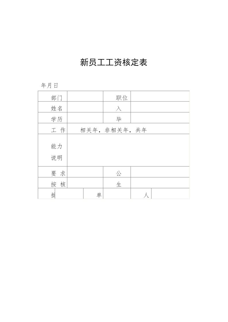 新员工工资核定表