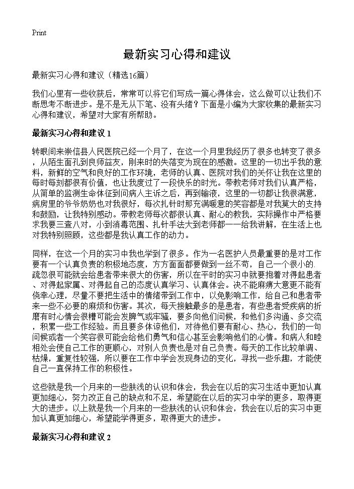 最新实习心得和建议16篇