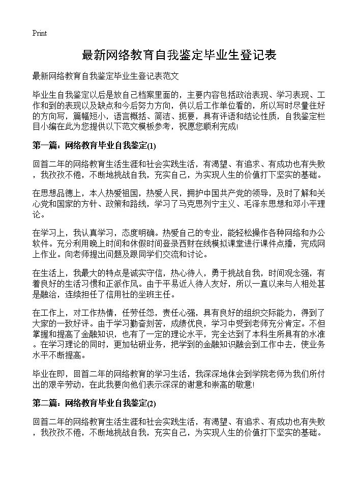 最新网络教育自我鉴定毕业生登记表