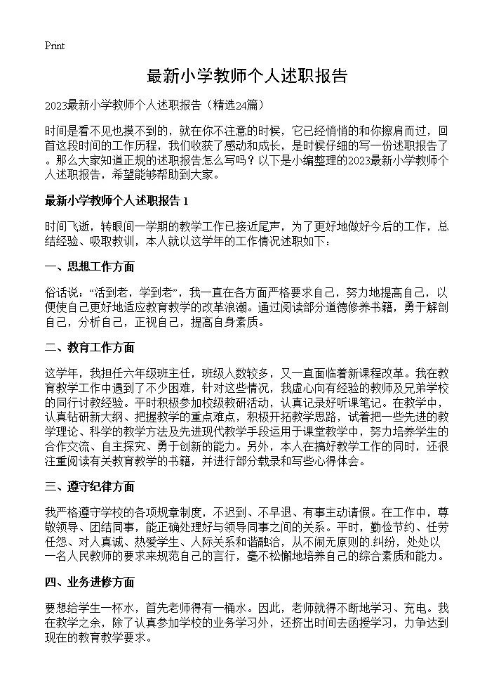 最新小学教师个人述职报告24篇