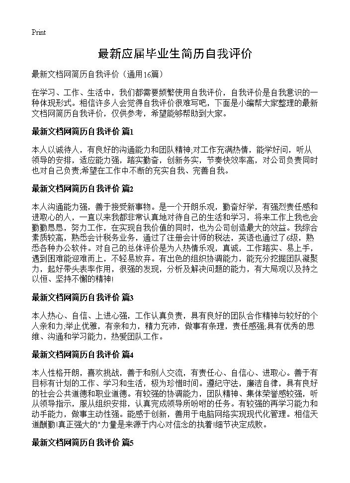 最新应届毕业生简历自我评价16篇