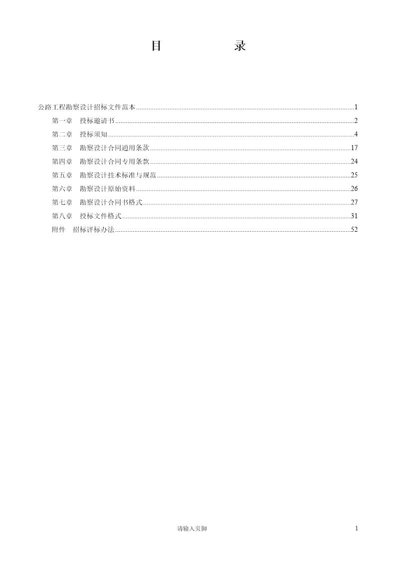 公路工程勘察设计招标文件范本