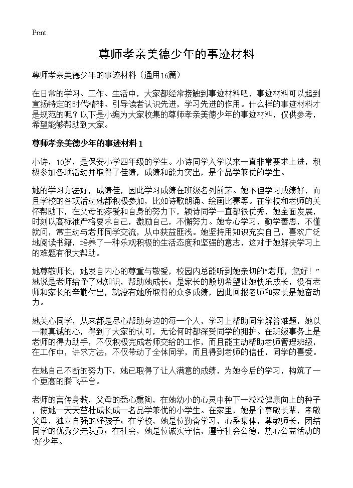 尊师孝亲美德少年的事迹材料16篇