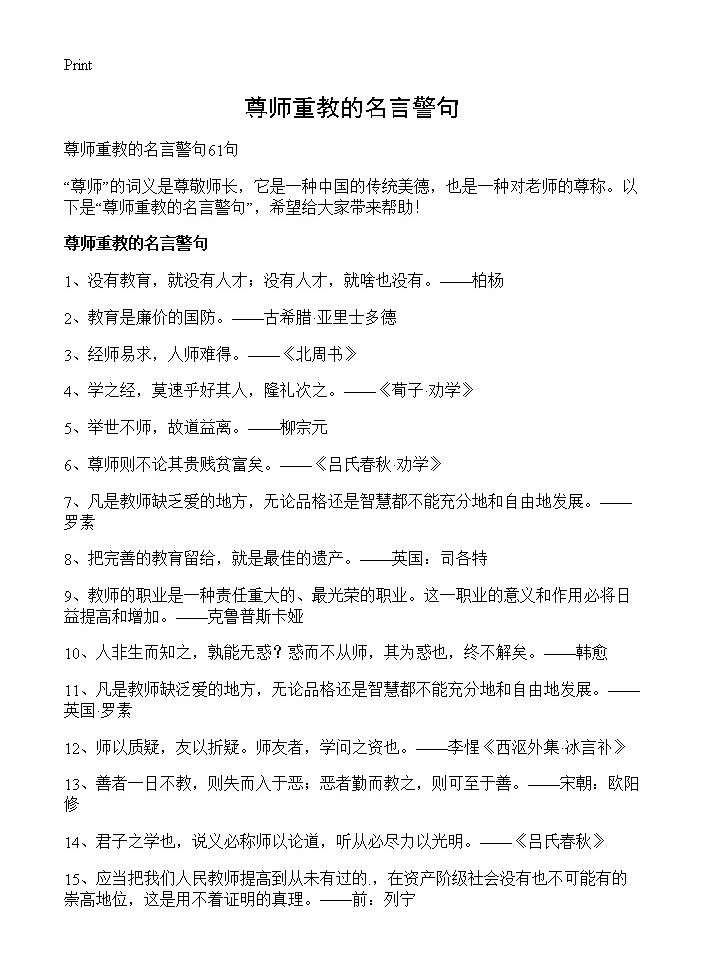 尊师重教的名言警句