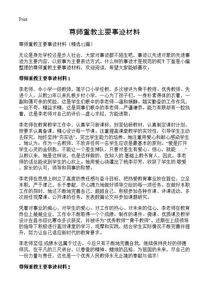 尊师重教主要事迹材料12篇