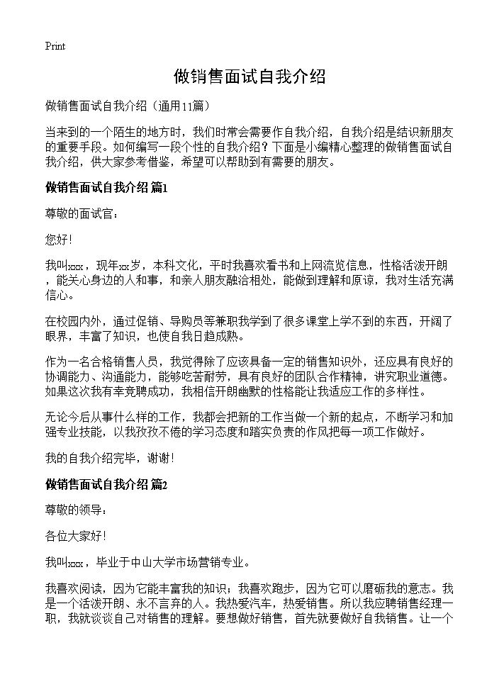 做销售面试自我介绍11篇