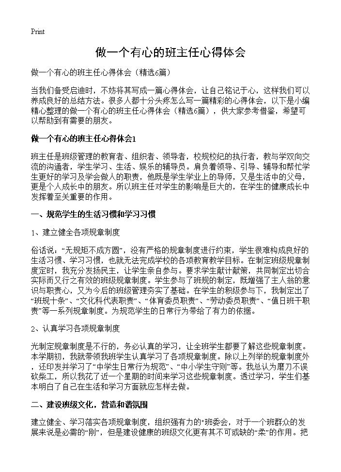 做一个有心的班主任心得体会6篇