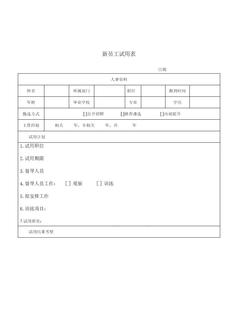 新员工试用表