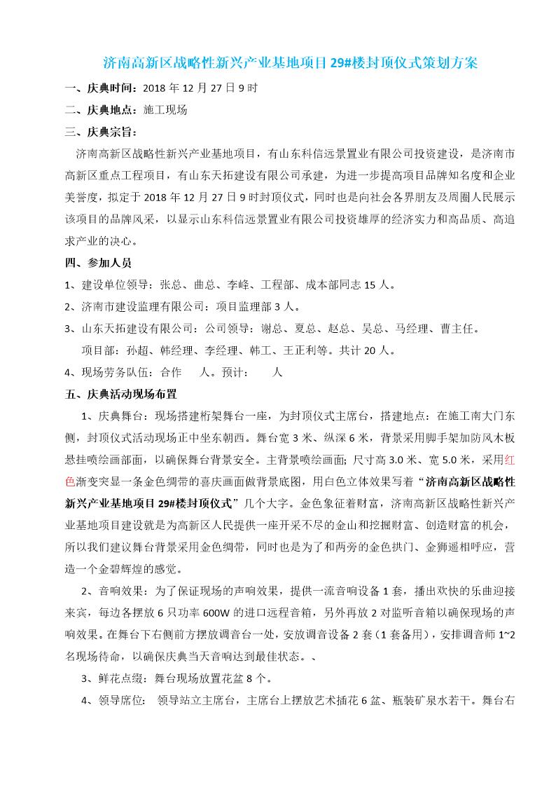 济南高新区战略性新兴产业基地项目封顶仪式策划方案