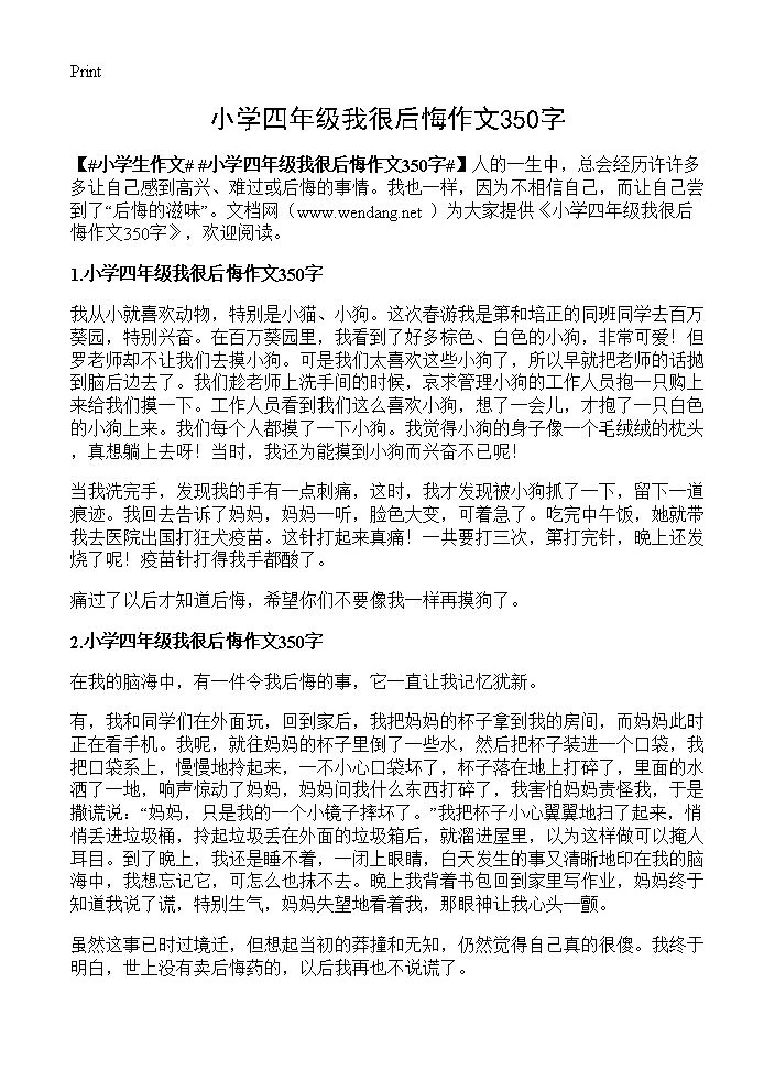 小学四年级我很后悔作文350字