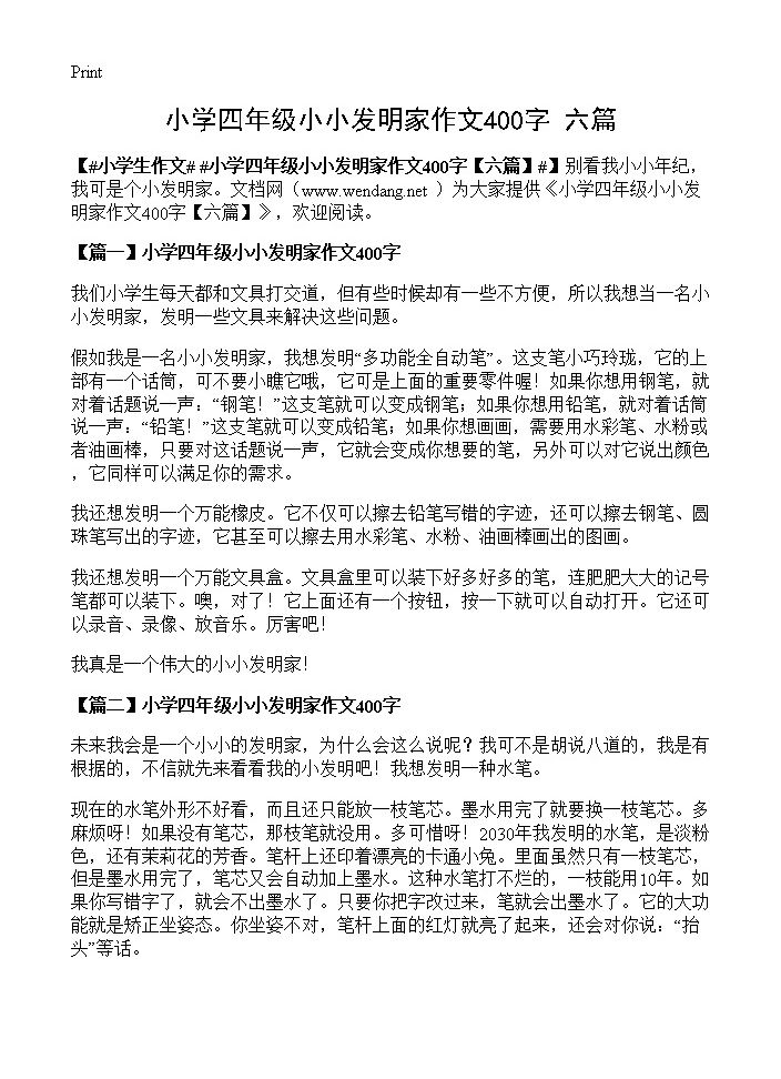 小学四年级小小发明家作文400字