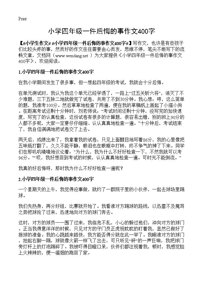 小学四年级一件后悔的事作文400字