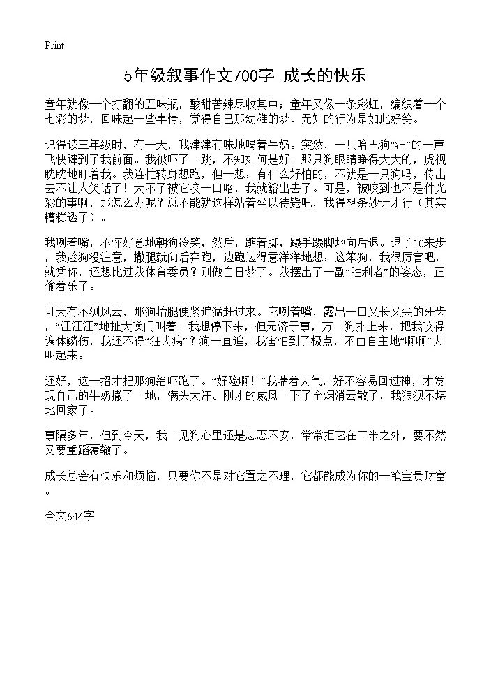 5年级叙事作文700字 成长的快乐