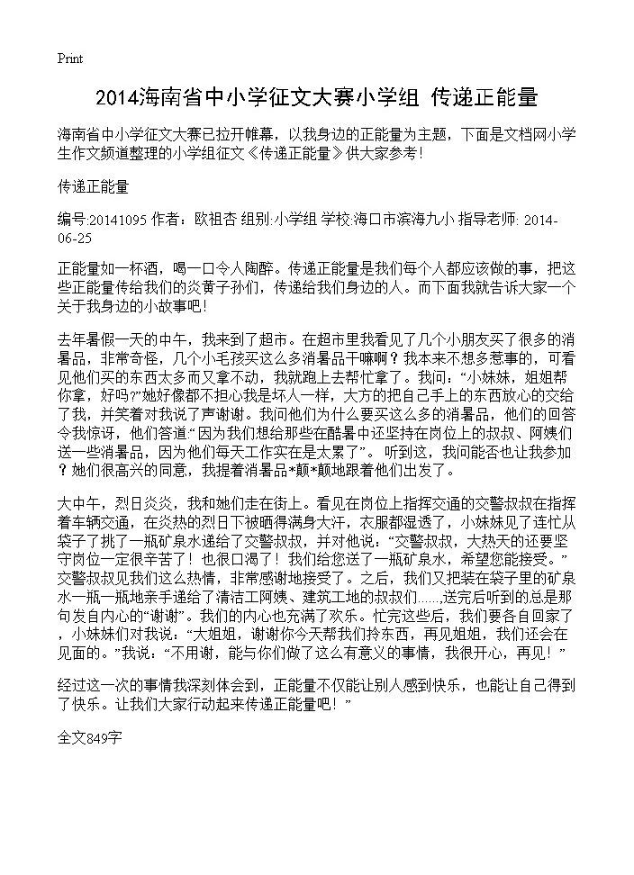 2014海南省中小学征文大赛小学组 传递正能量