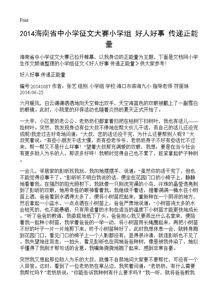 2014海南省中小学征文大赛小学组 好人好事 传递正能量