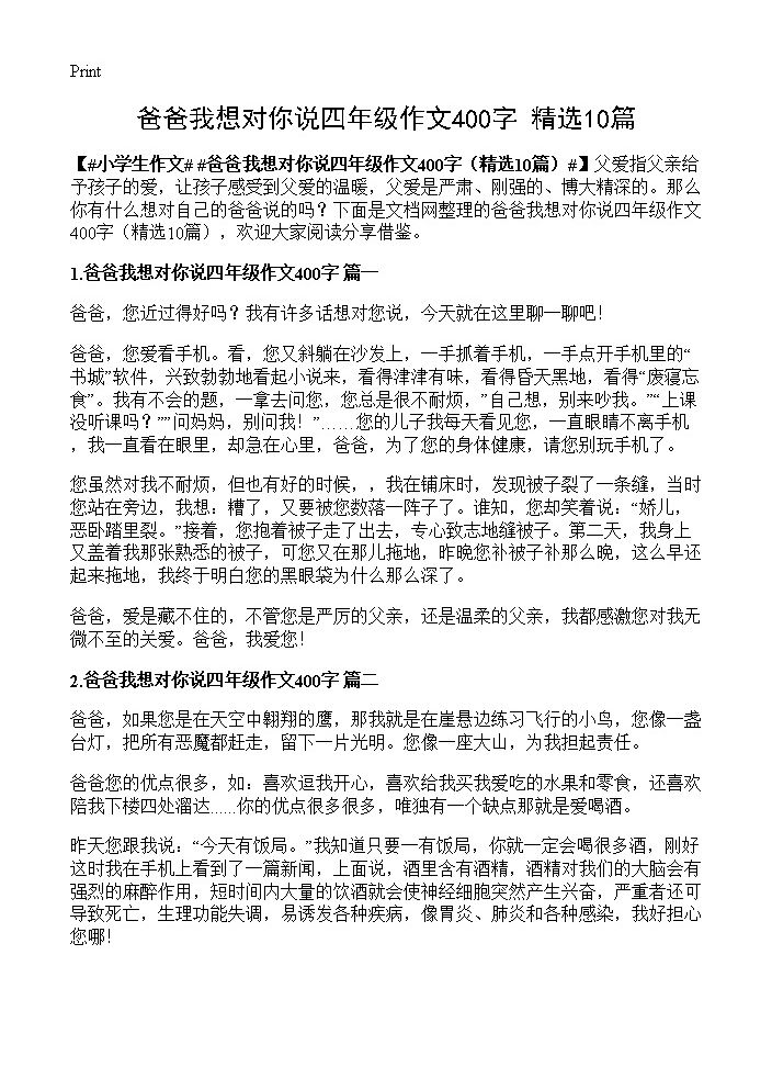 爸爸我想对你说四年级作文400字10篇