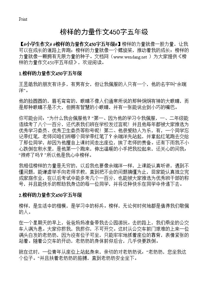 榜样的力量作文450字五年级