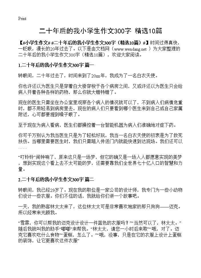 二十年后的我小学生作文300字10篇