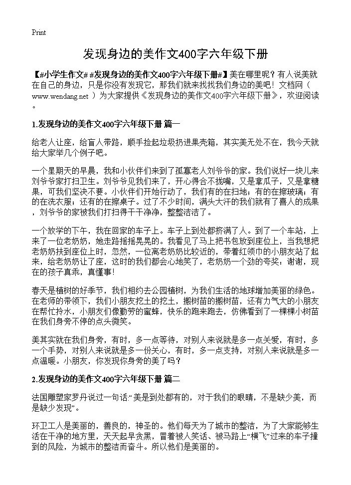 发现身边的美作文400字六年级下册