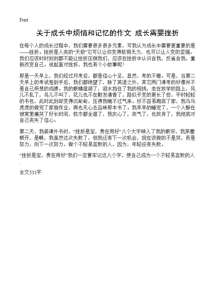 关于成长中烦恼和记忆的作文 成长需要挫折