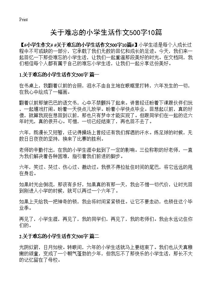 关于难忘的小学生活作文500字10篇