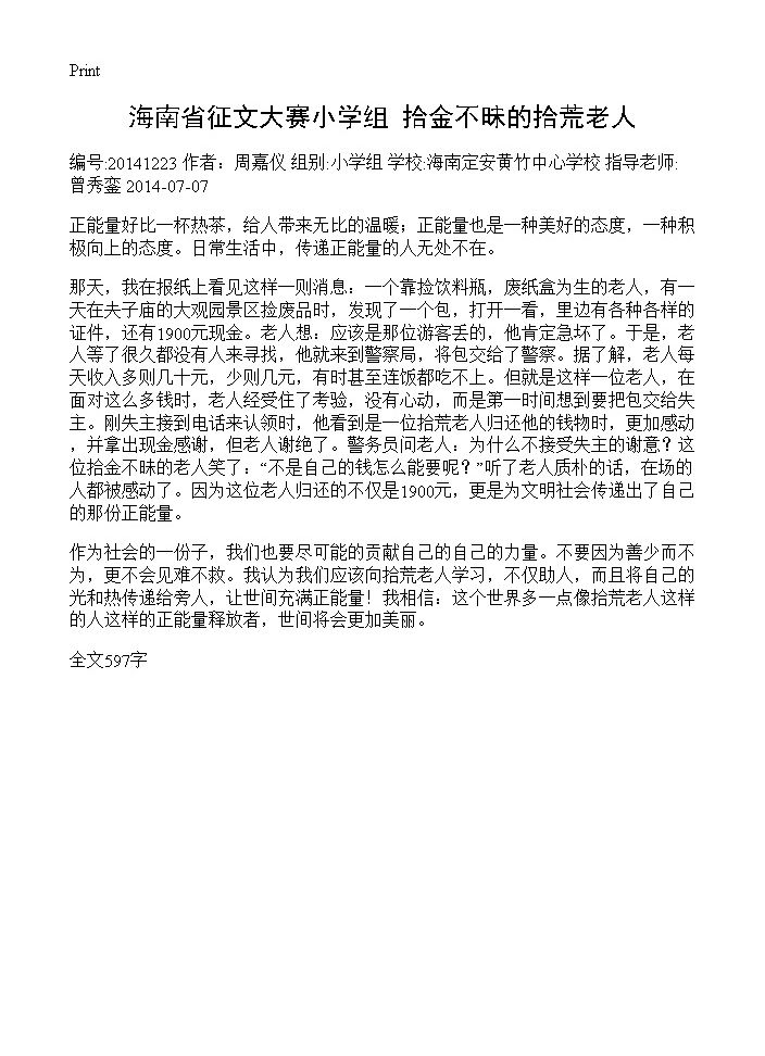 海南省征文大赛小学组 拾金不昧的拾荒老人