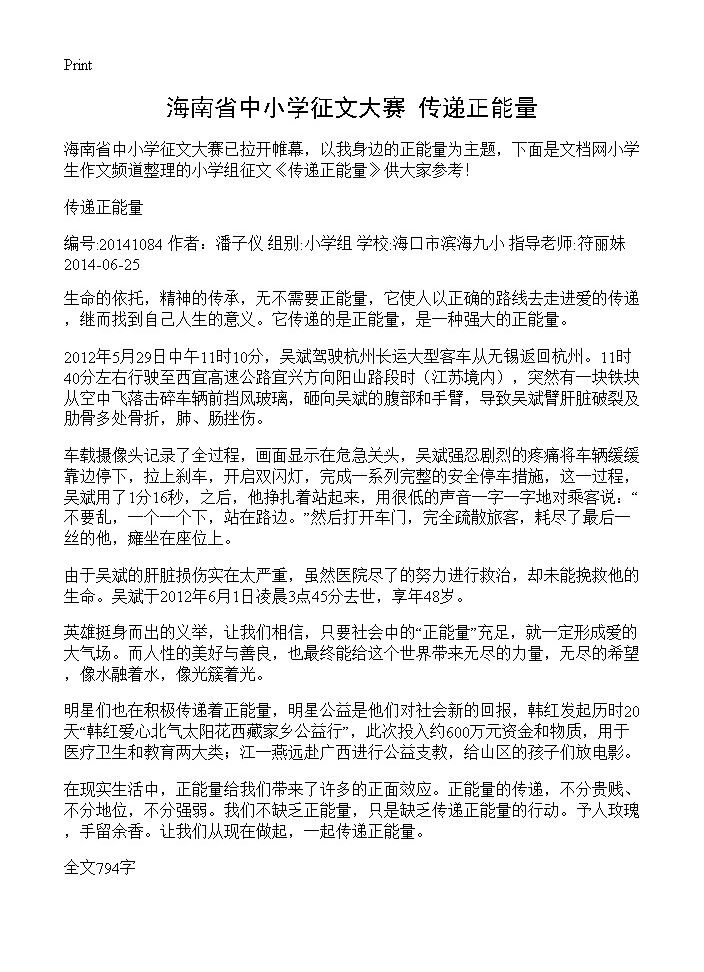 海南省中小学征文大赛 传递正能量